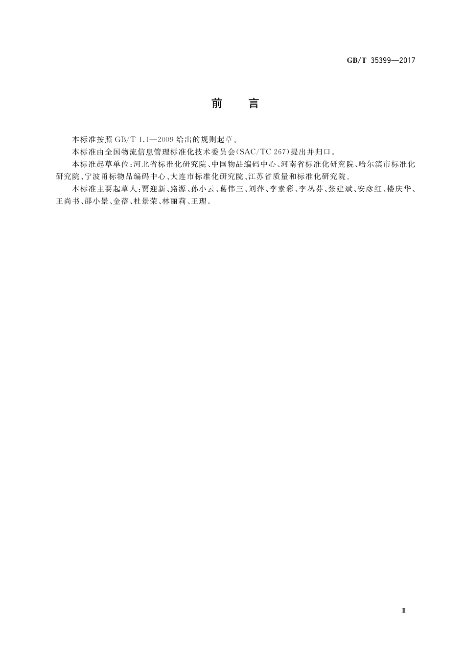 GB／T 35399-2017 基于ebXML的补货请求.pdf_第3页