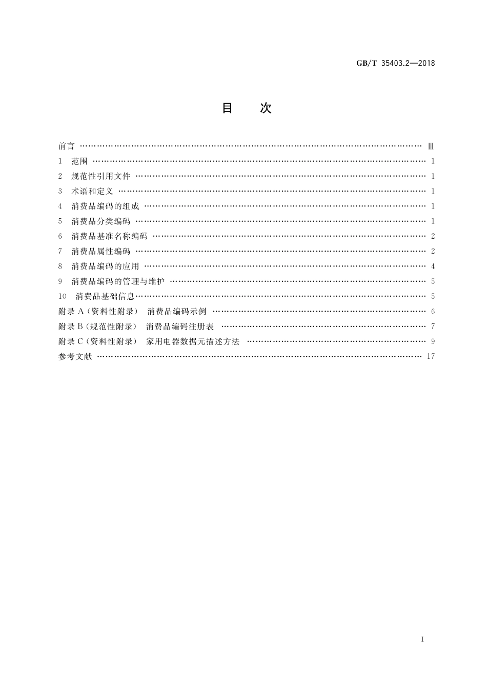 GB／T 35403.2-2018 国家物品编码与基础信息通用规范 第2部分：消费品.pdf_第2页