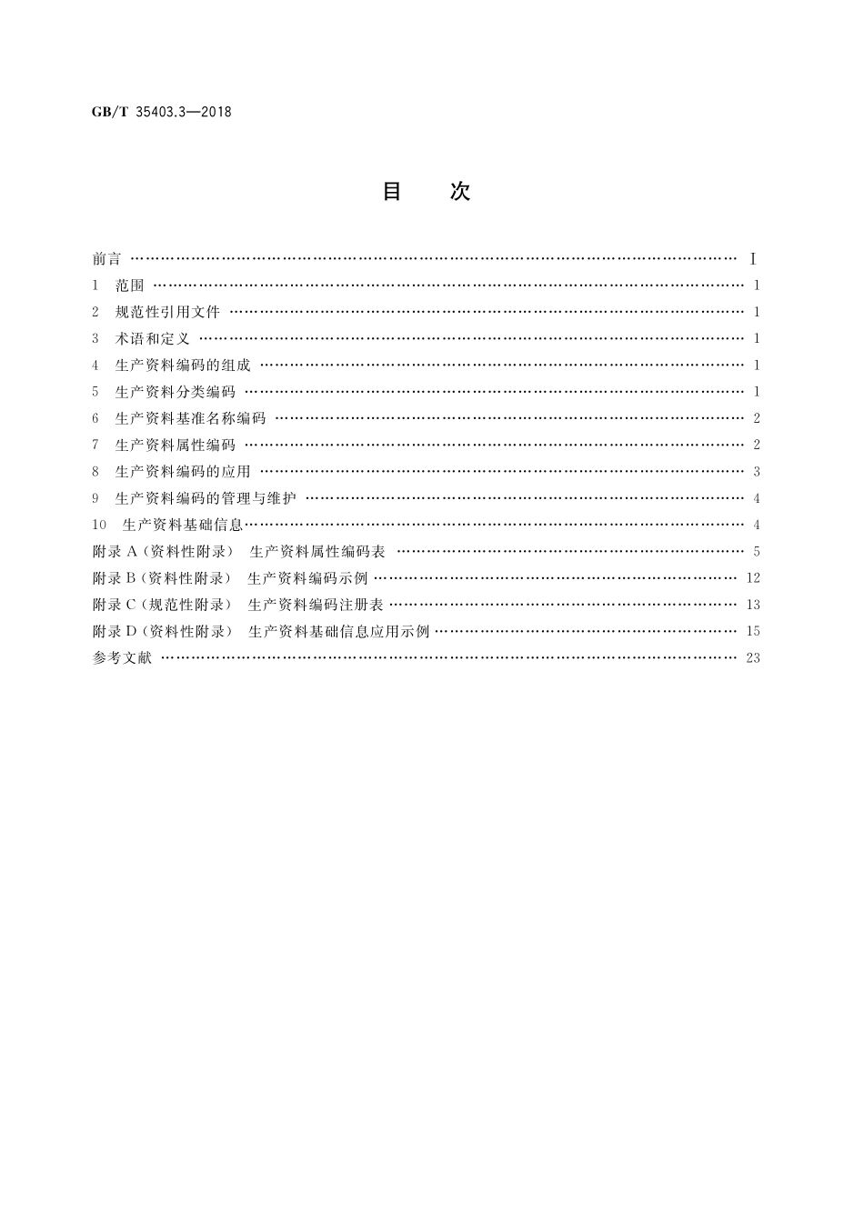 GB／T 35403.3-2018 国家物品编码与基础信息通用规范 第3部分：生产资料.pdf_第2页