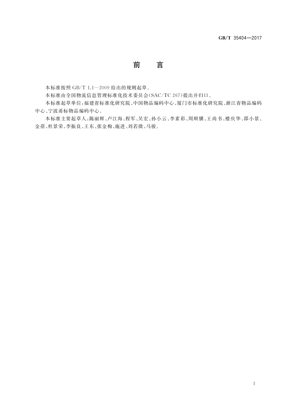 GB／T 35404-2017 基于ebXML的仓储出库指令和通知.pdf_第3页