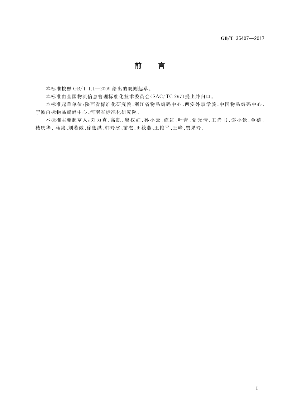 GB／T 35407-2017 基于ebXML的补货建议.pdf_第3页