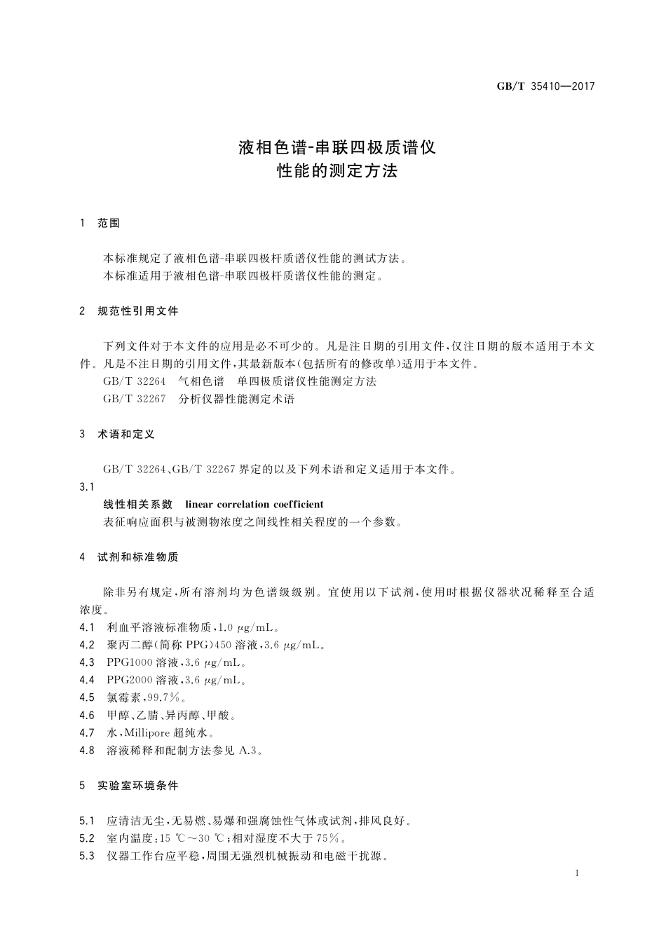 GB／T 35410-2017 液相色谱-串联四极质谱仪性能的测定方法.pdf_第3页