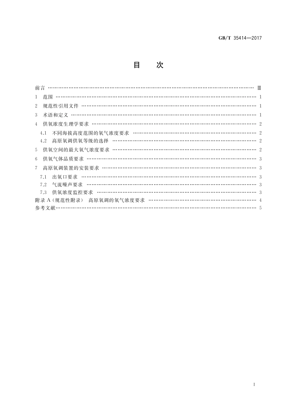 GB／T 35414-2017 高原地区室内空间弥散供氧（氧调）要求.pdf_第2页