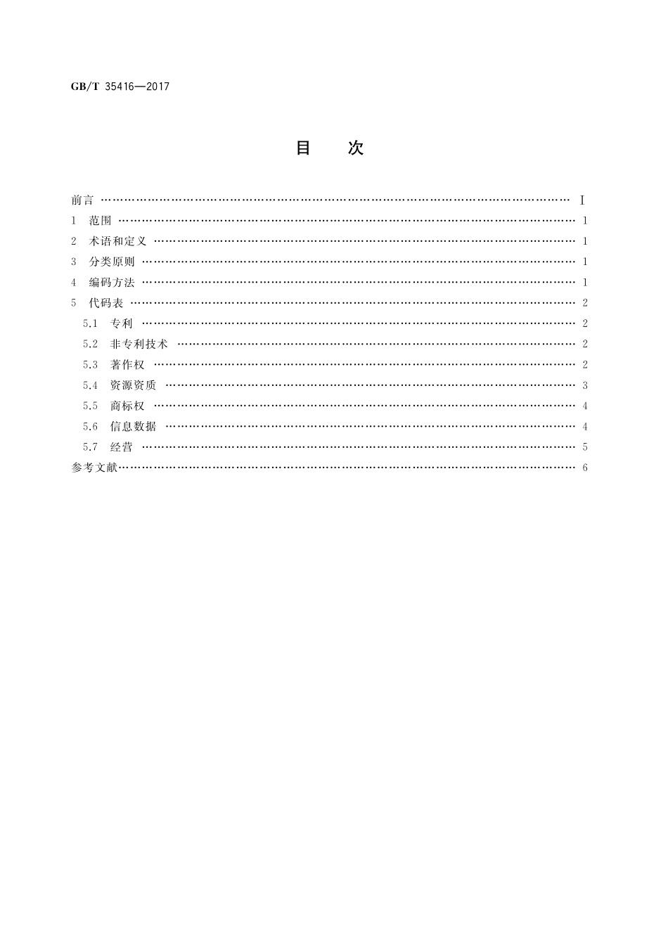 GB／T 35416-2017 无形资产分类与代码.pdf_第2页