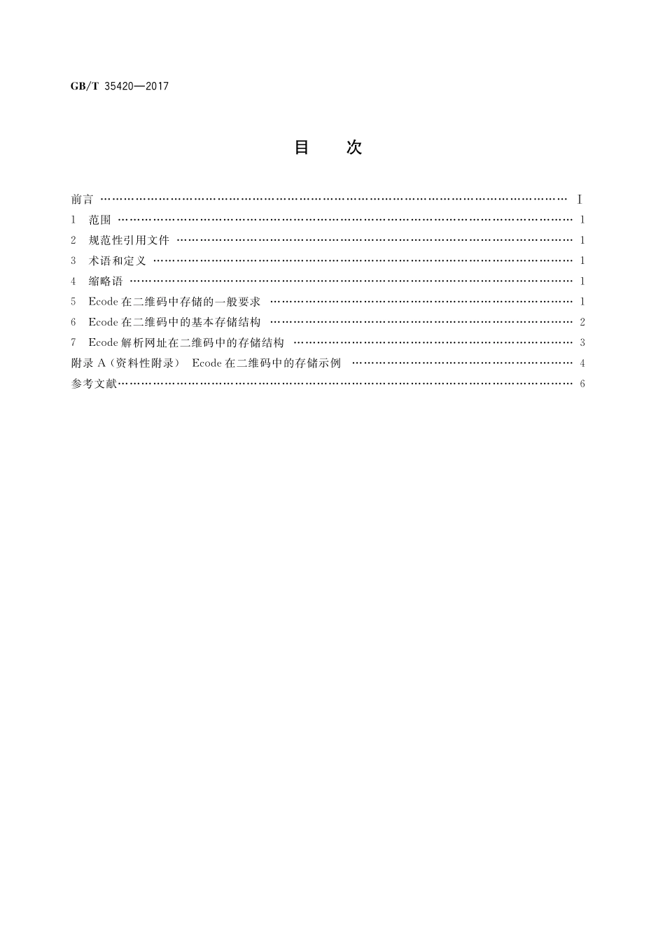 GB／T 35420-2017 物联网标识体系 Ecode在二维码中的存储.pdf_第2页