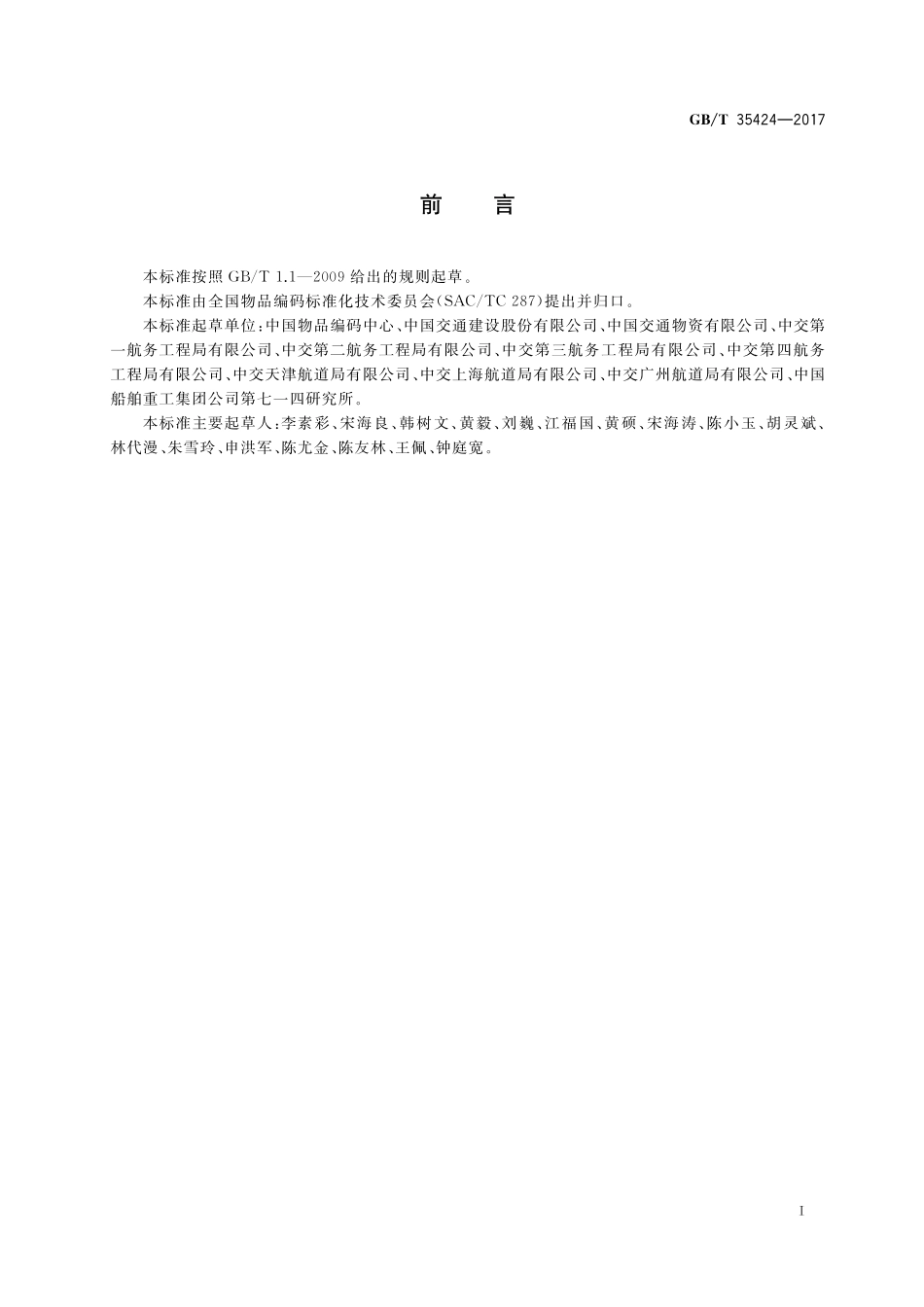 GB／T 35424-2017 水上施工船舶分类编码.pdf_第3页