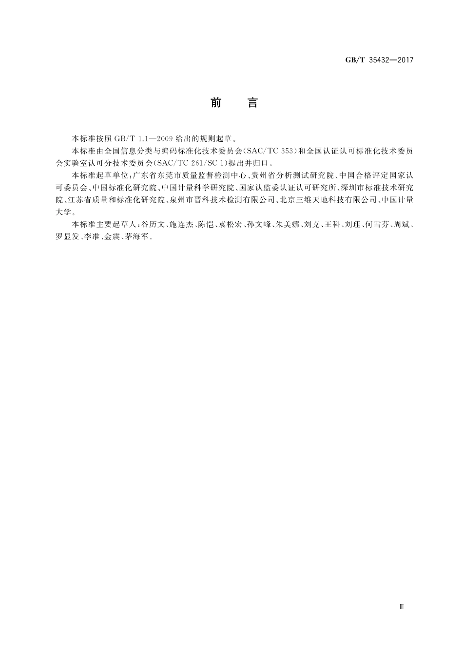 GB／T 35432-2017 检测技术服务分类与代码.pdf_第3页