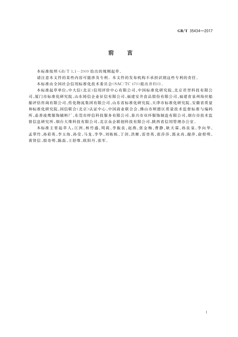 GB／T 35434-2017 商贸物流企业信用评价指标.pdf_第3页