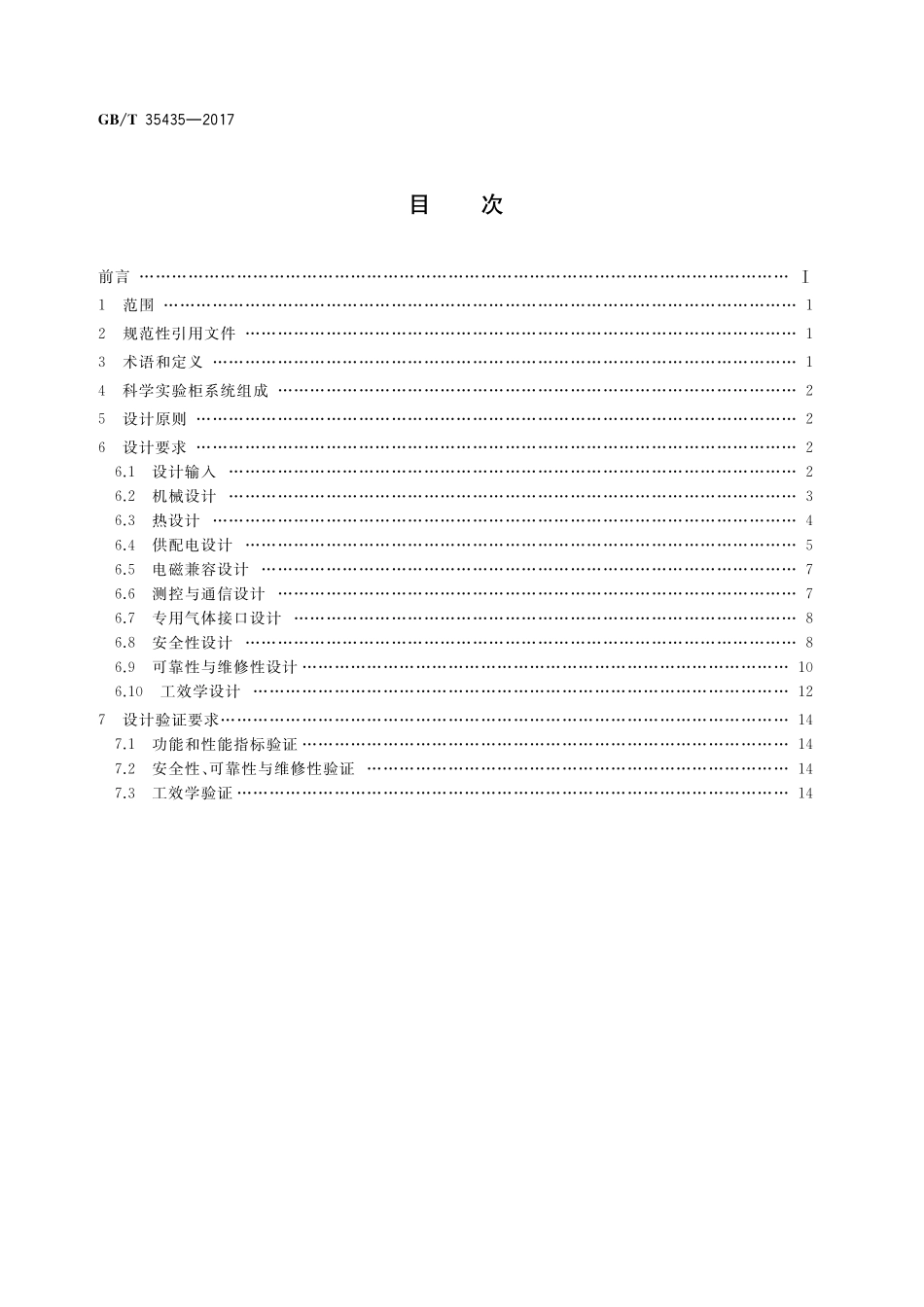 GB／T 35435-2017 空间站科学实验柜通用设计规范.pdf_第2页
