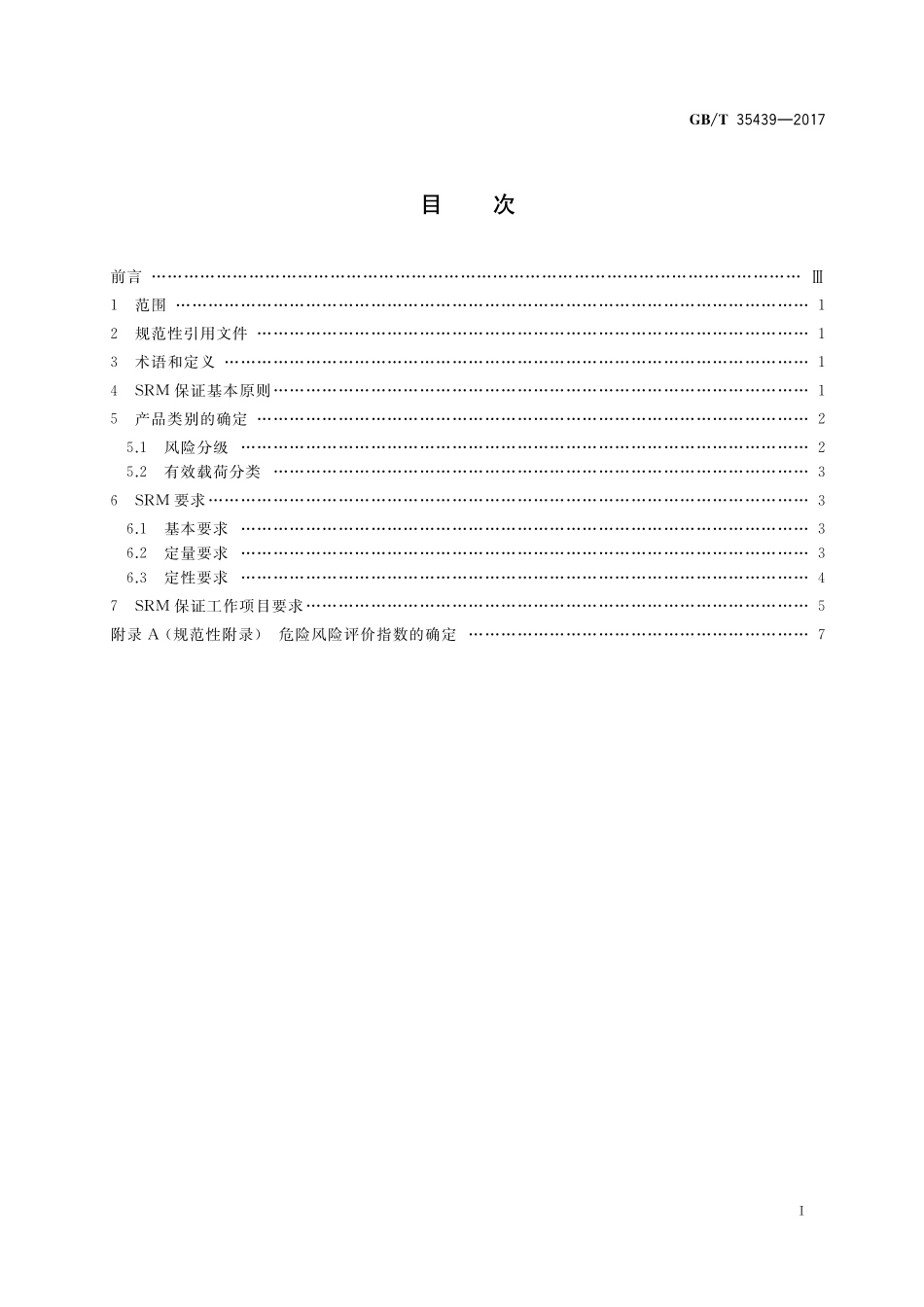 GB/T 35439-2017 空间站应用有效载荷安全性、可靠性与维修性保证通用要求.pdf_第2页