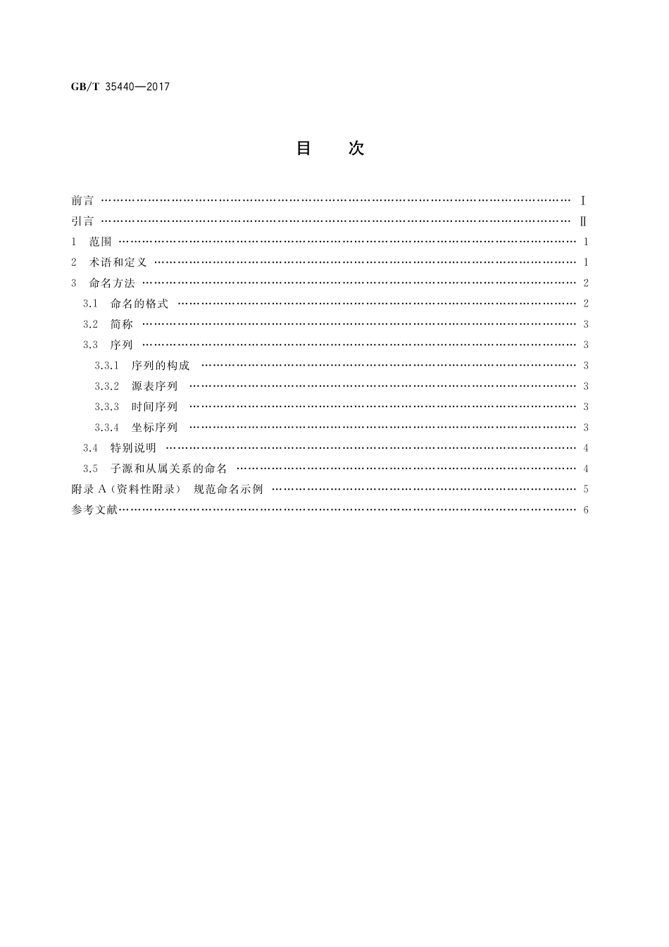 GB／T 35440-2017 空间高能天文辐射源命名规范.pdf_第2页
