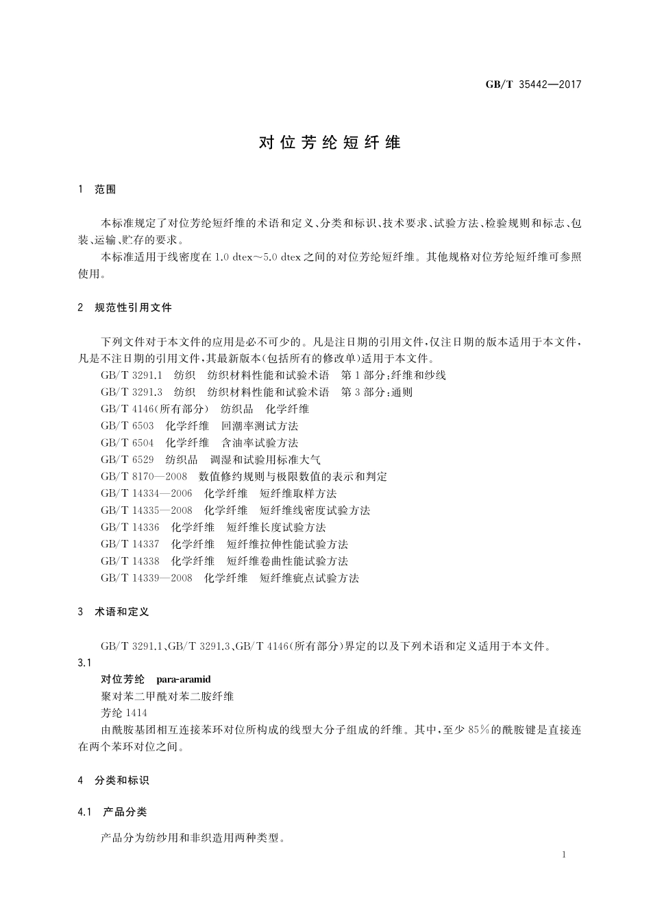 GB／T 35442-2017 对位芳纶短纤维.pdf_第3页