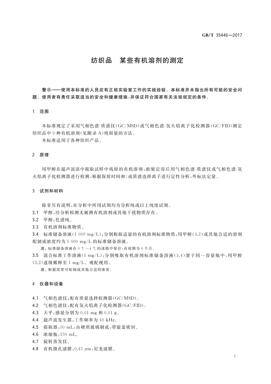 GB／T 35446-2017 纺织品 某些有机溶剂的测定.pdf_第3页