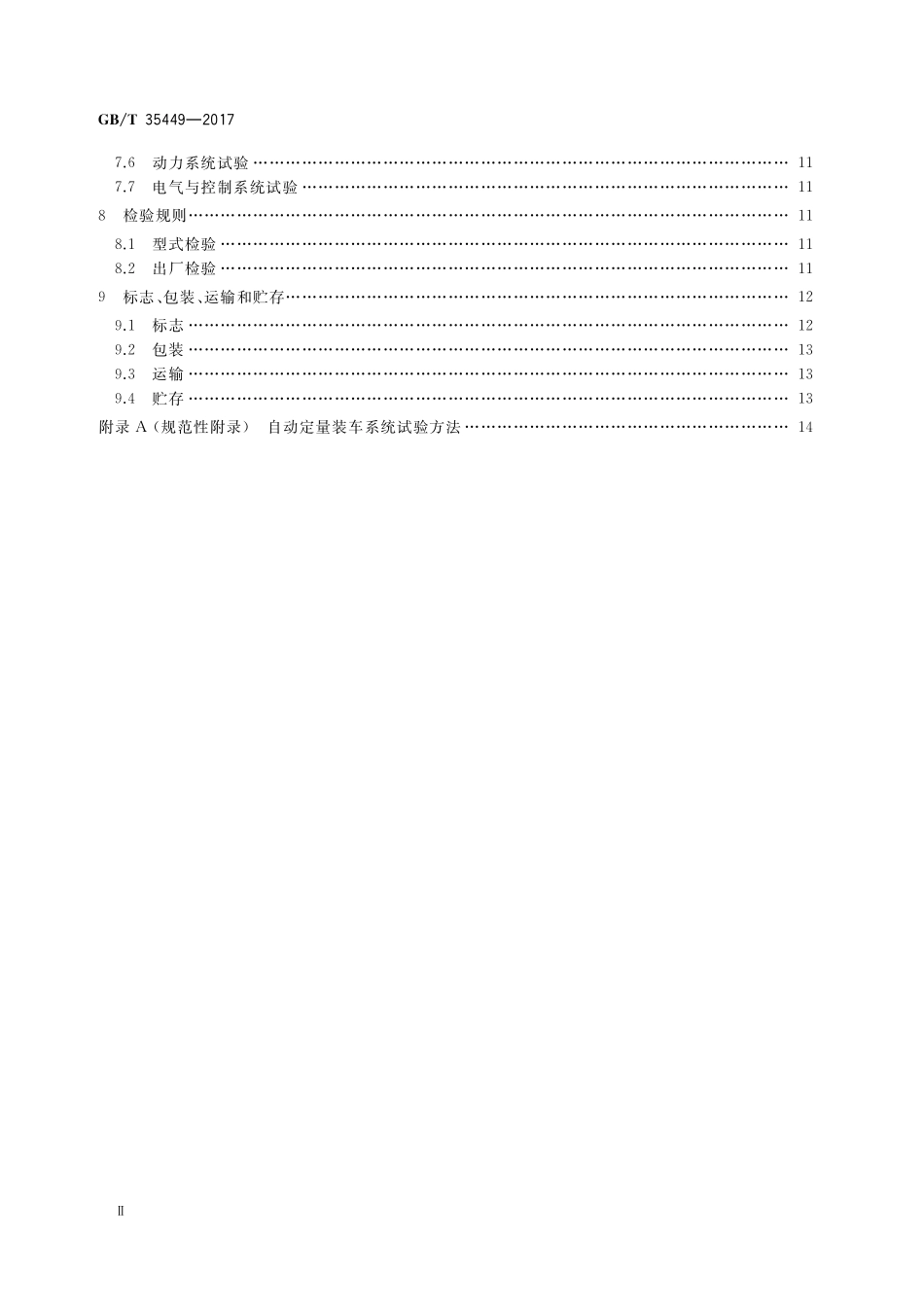 GB／T 35449-2017 自动定量装车系统.pdf_第3页