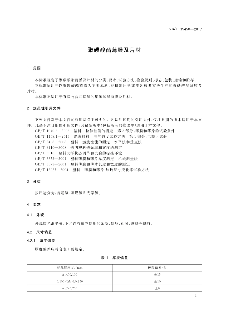 GB／T 35450-2017 聚碳酸酯薄膜及片材.pdf_第3页