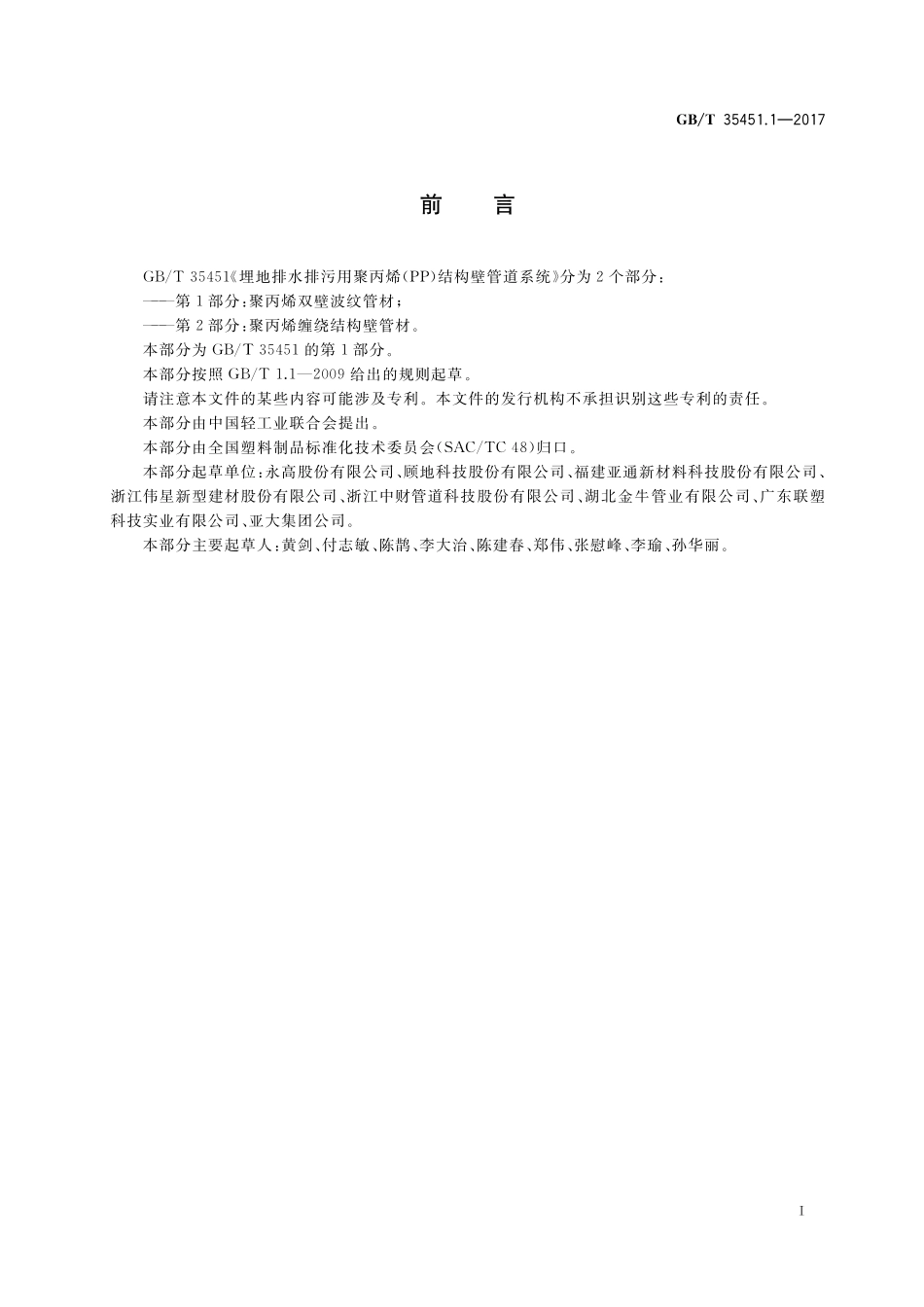 GB／T 35451.1-2017 埋地排水排污用聚丙烯（PP）结构壁管道系统 第1部分：聚丙烯双壁波纹管材.pdf_第2页