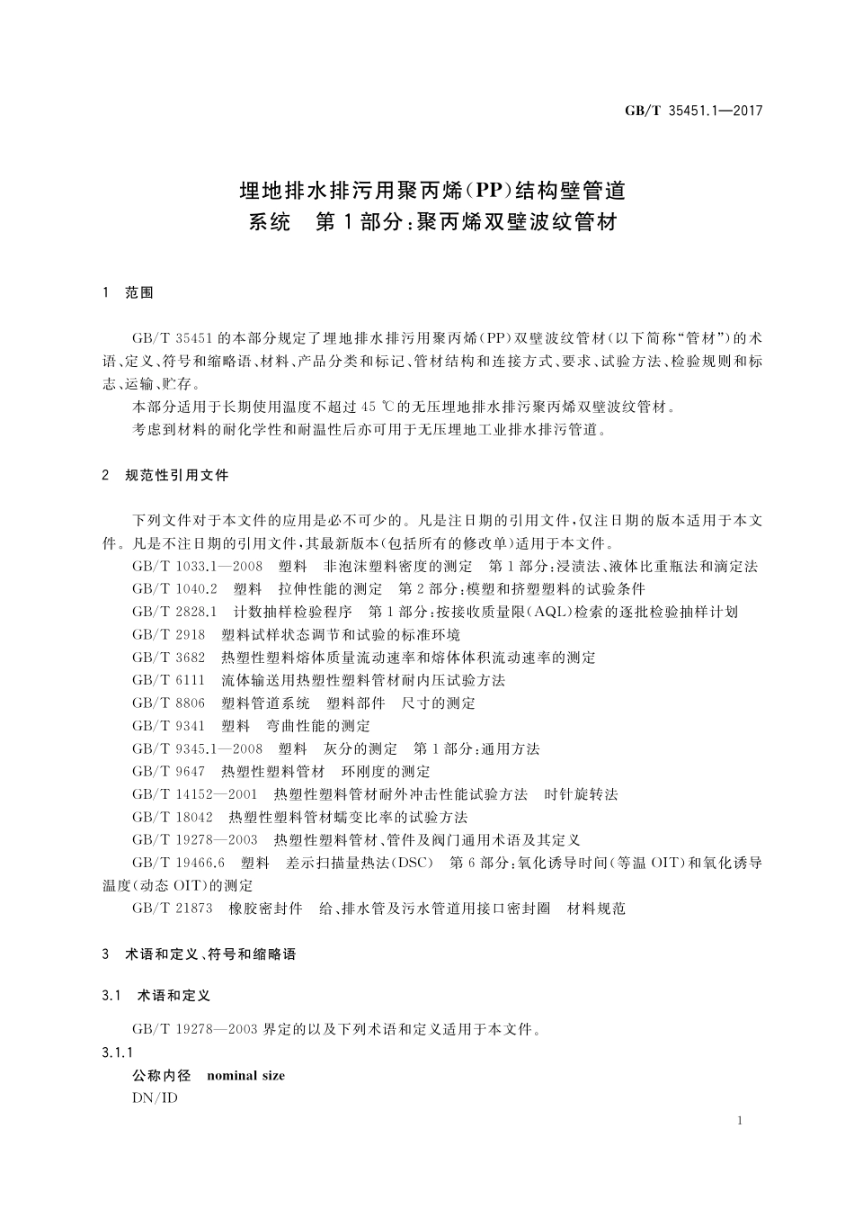 GB／T 35451.1-2017 埋地排水排污用聚丙烯（PP）结构壁管道系统 第1部分：聚丙烯双壁波纹管材.pdf_第3页