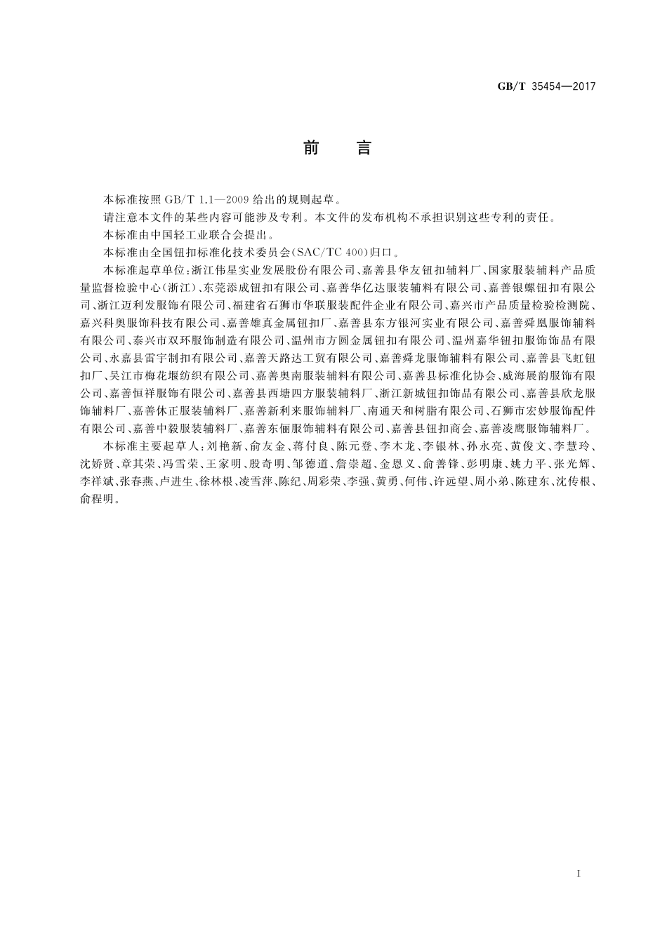 GB／T 35454-2017 钮扣通用技术要求.pdf_第2页