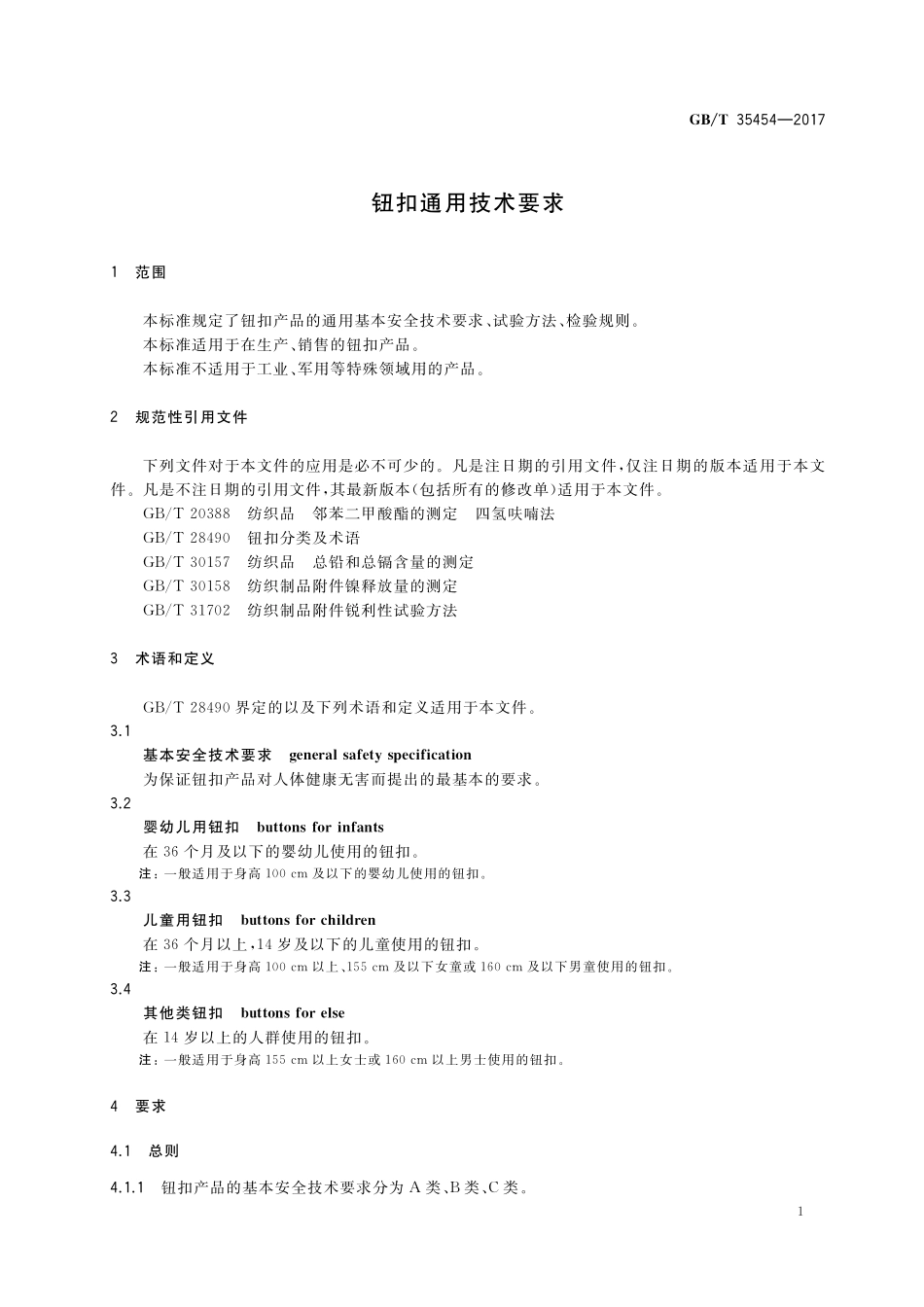 GB／T 35454-2017 钮扣通用技术要求.pdf_第3页