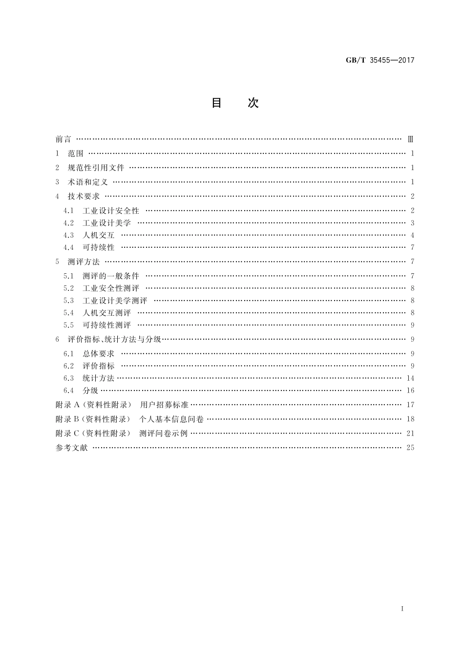 GB／T 35455-2017 家用和类似用途电器工业设计评价规则.pdf_第2页