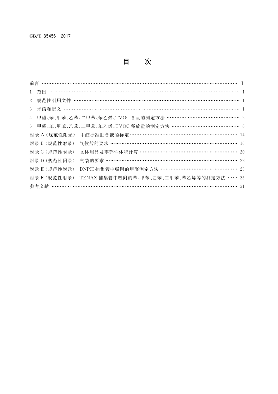 GB／T 35456-2017 文体用品及零部件 对挥发性有机化合物(VOC)的测试方法.pdf_第2页