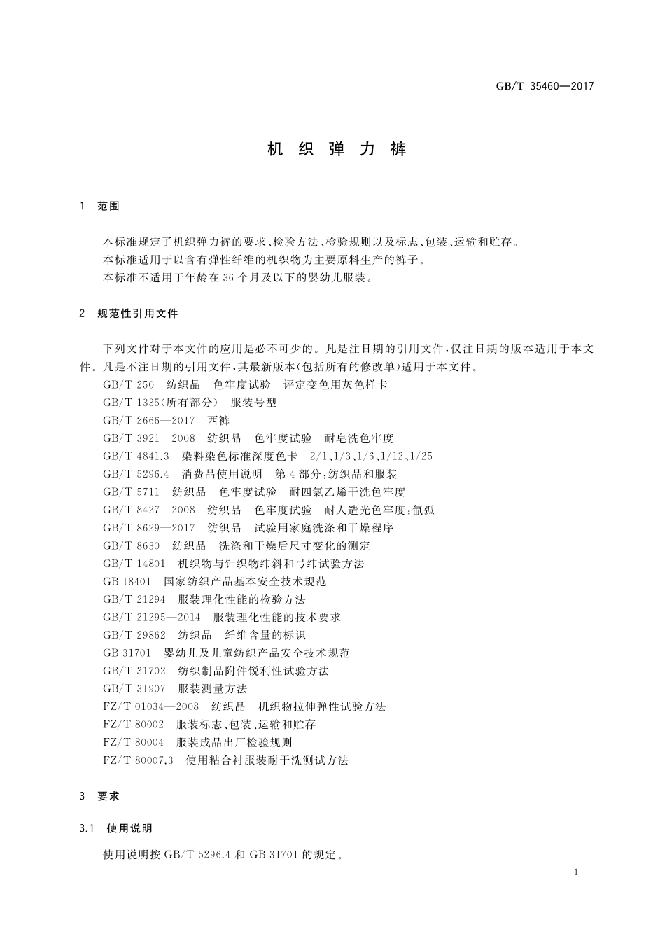 GB／T 35460-2017 机织弹力裤.pdf_第3页