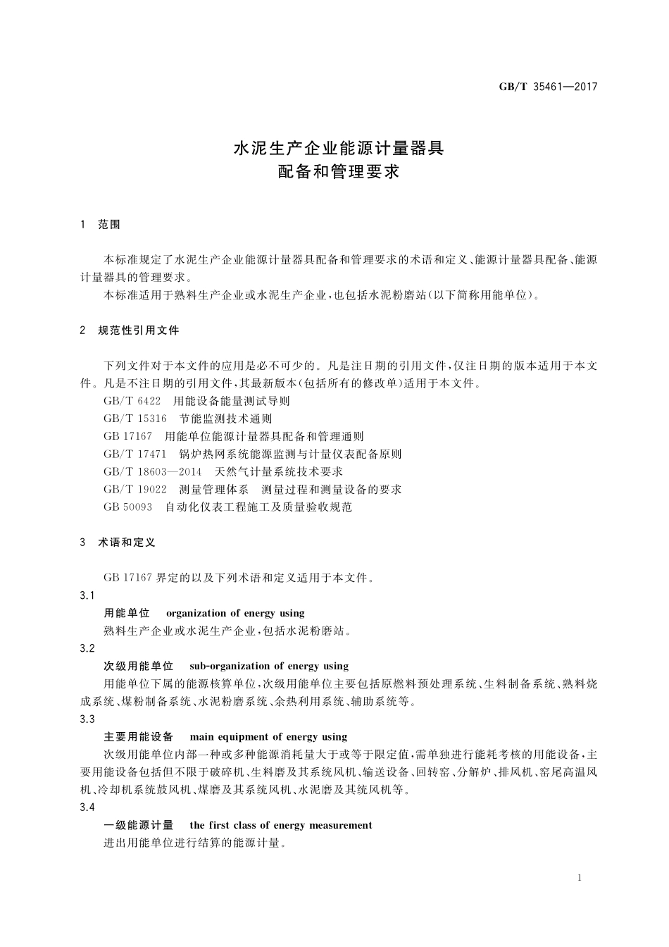 GB/T 35461-2017 水泥生产企业能源计量器具配备和管理要求.pdf_第3页