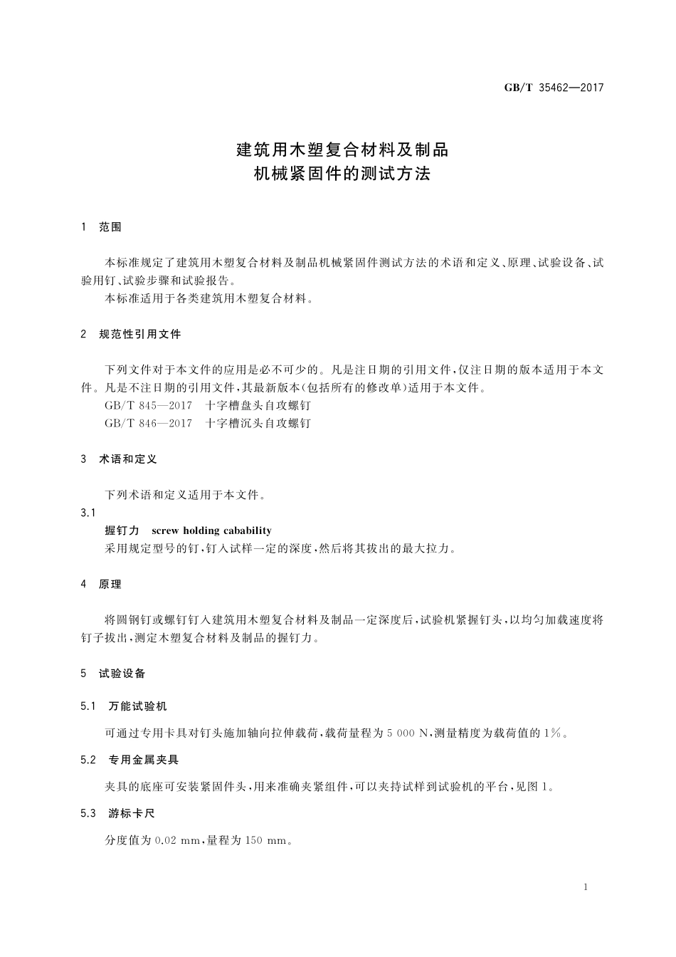 GB／T 35462-2017 建筑用木塑复合材料及制品机械紧固件的测试方法.pdf_第3页