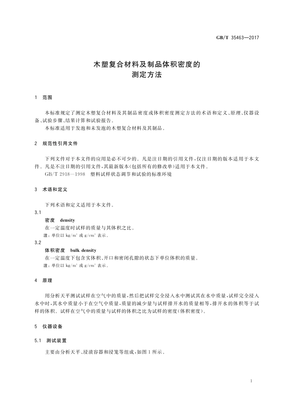 GB／T 35463-2017 木塑复合材料及制品体积密度的测定方法.pdf_第3页