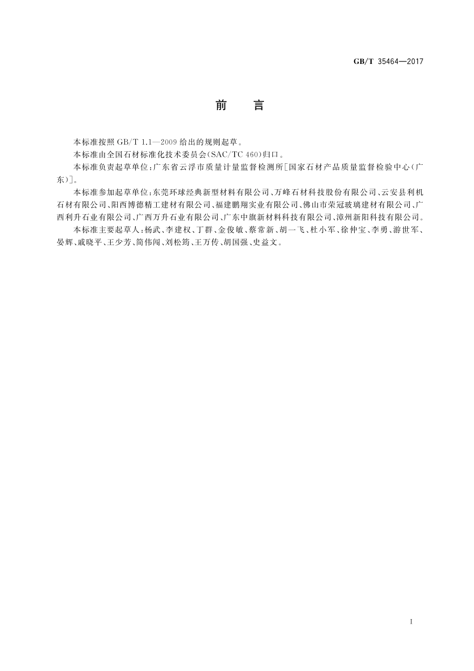 GB／T 35464-2017 合成石材试验方法 盐雾老化测试.pdf_第2页