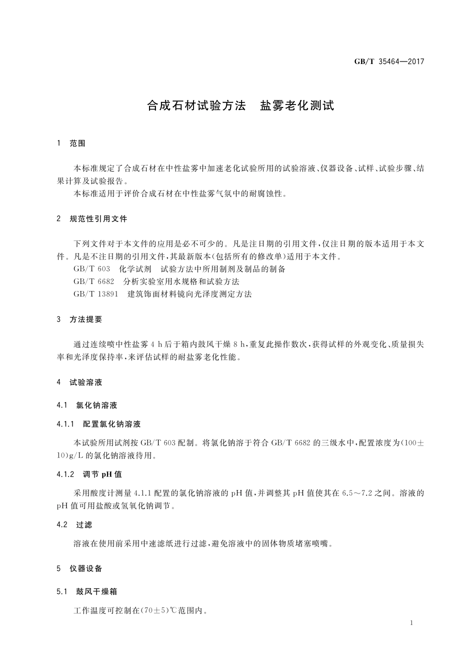 GB／T 35464-2017 合成石材试验方法 盐雾老化测试.pdf_第3页
