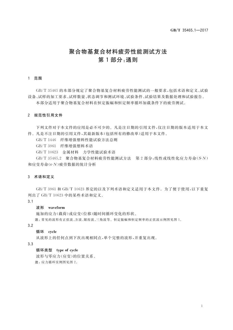 GB／T 35465.1-2017 聚合物基复合材料疲劳性能测试方法 第1部分：通则.pdf_第3页