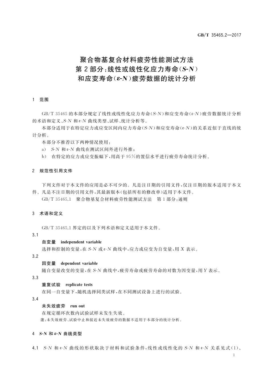 GB／T 35465.2-2017 聚合物基复合材料疲劳性能测试方法 第2部分：线性或线性化应力寿命（S-N）和应变寿命（ε-N）疲劳数据的统计分析.pdf_第3页