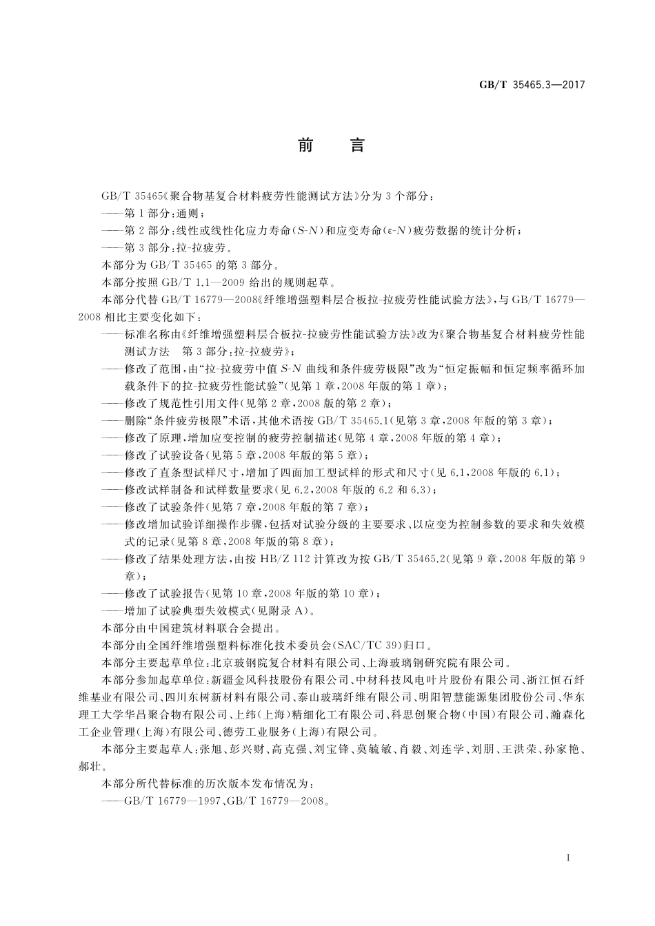 GB／T 35465.3-2017 聚合物基复合材料疲劳性能测试方法 第3部分：拉-拉疲劳.pdf_第2页