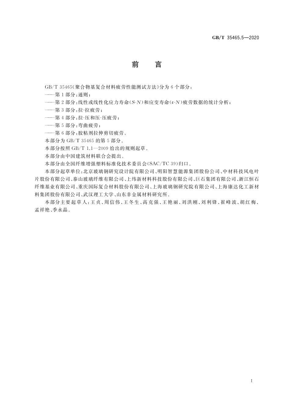 GB／T 35465.5-2020 聚合物基复合材料疲劳性能测试方法 第5部分：弯曲疲劳.pdf_第2页