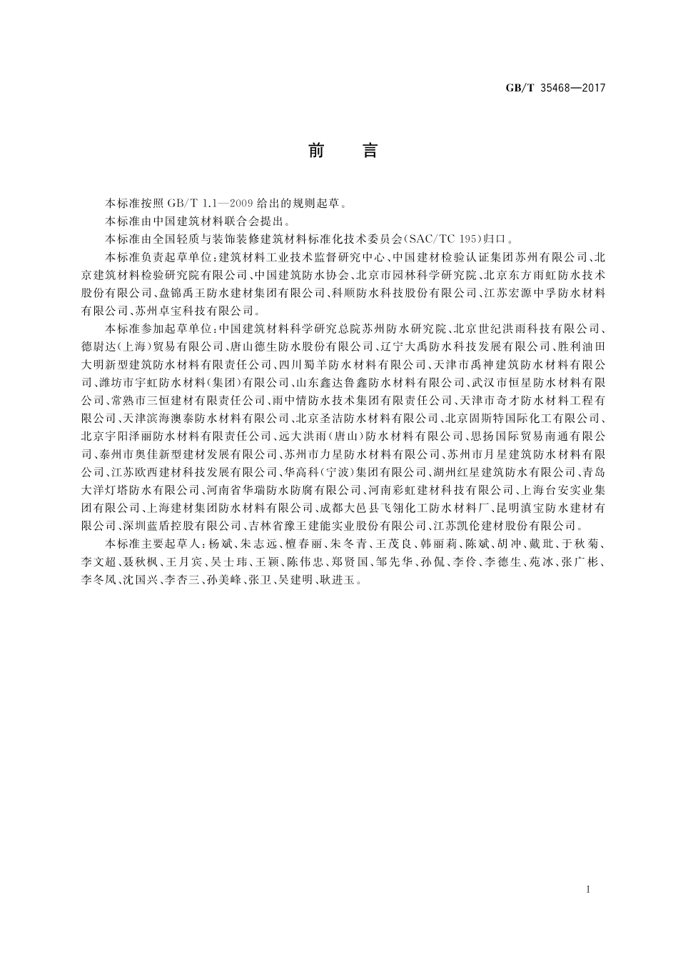 GB／T 35468-2017 种植屋面用耐根穿刺防水卷材.pdf_第2页