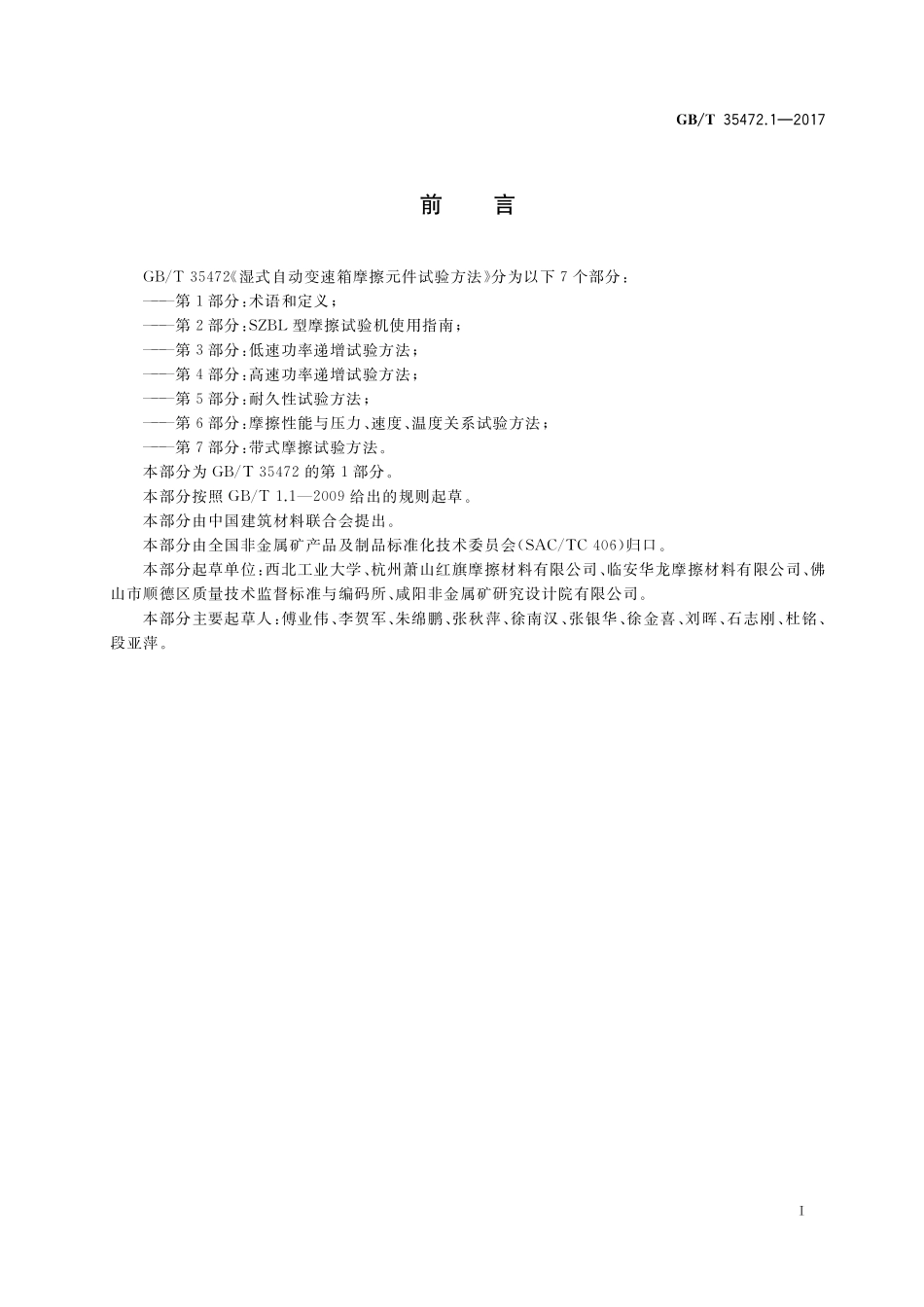 GB／T 35472.1-2017 湿式自动变速箱摩擦元件试验方法 第1部分：术语和定义.pdf_第2页