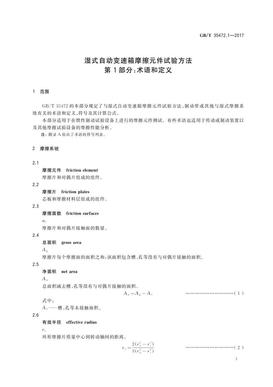 GB／T 35472.1-2017 湿式自动变速箱摩擦元件试验方法 第1部分：术语和定义.pdf_第3页