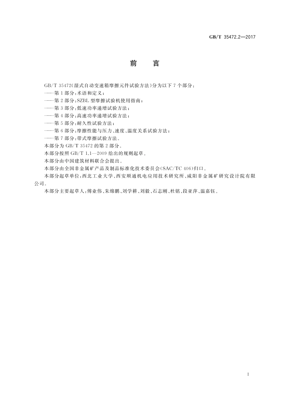 GB／T 35472.2-2017 湿式自动变速箱摩擦元件试验方法 第2部分：SZBL型摩擦试验机使用指南.pdf_第2页