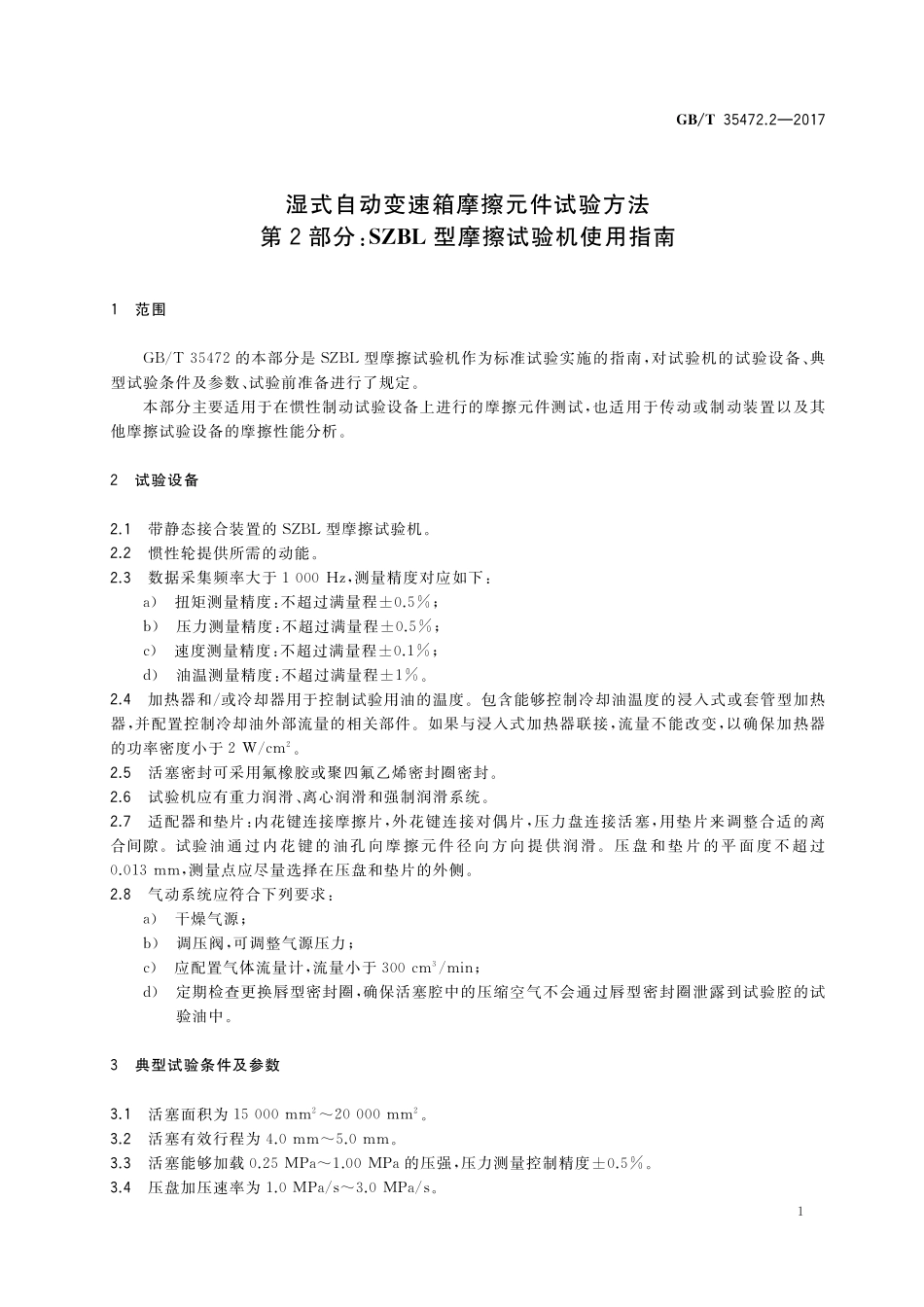 GB／T 35472.2-2017 湿式自动变速箱摩擦元件试验方法 第2部分：SZBL型摩擦试验机使用指南.pdf_第3页