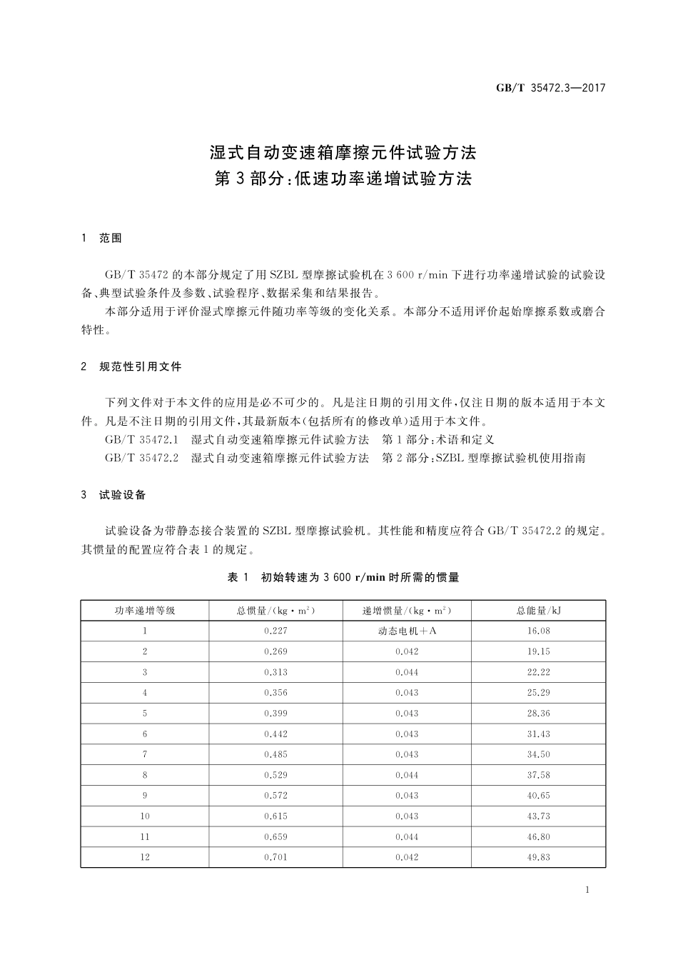 GB／T 35472.3-2017 湿式自动变速箱摩擦元件试验方法 第3部分：低速功率递增试验方法.pdf_第3页