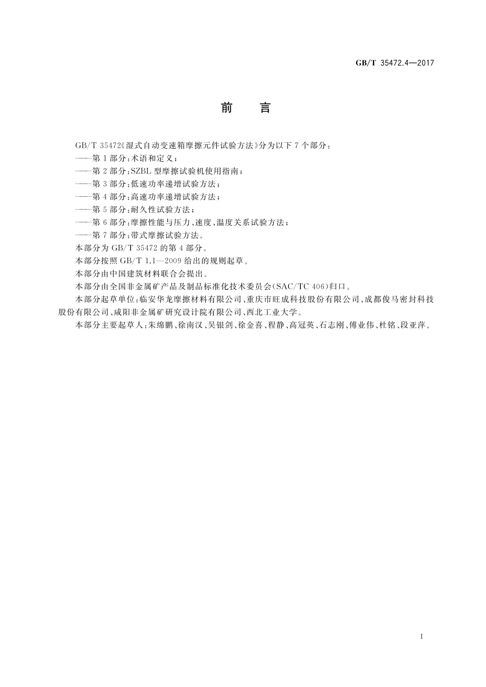 GB／T 35472.4-2017 湿式自动变速箱摩擦元件试验方法 第4部分：高速功率递增试验方法.pdf_第2页