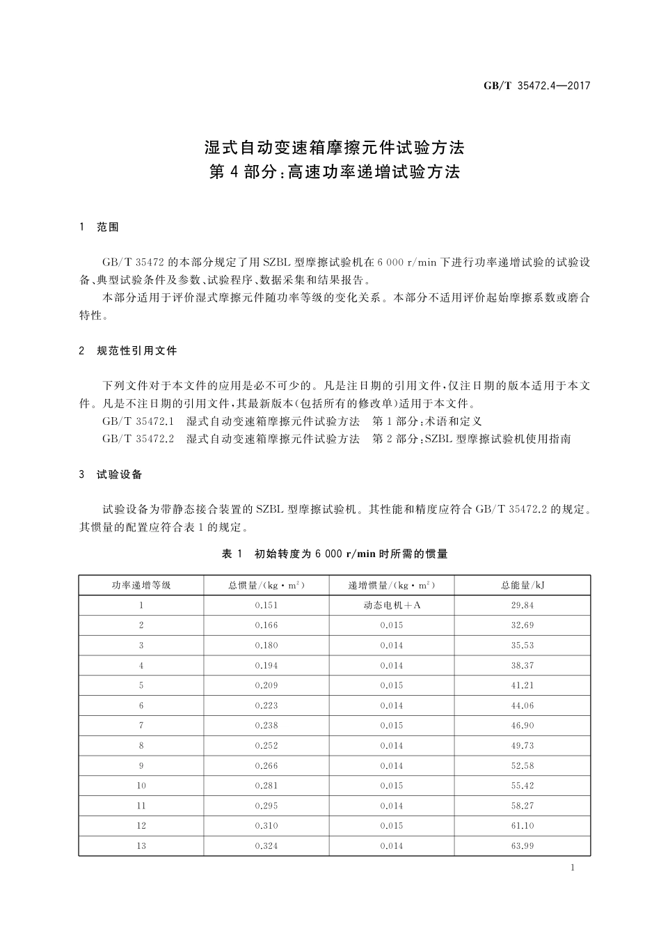 GB／T 35472.4-2017 湿式自动变速箱摩擦元件试验方法 第4部分：高速功率递增试验方法.pdf_第3页