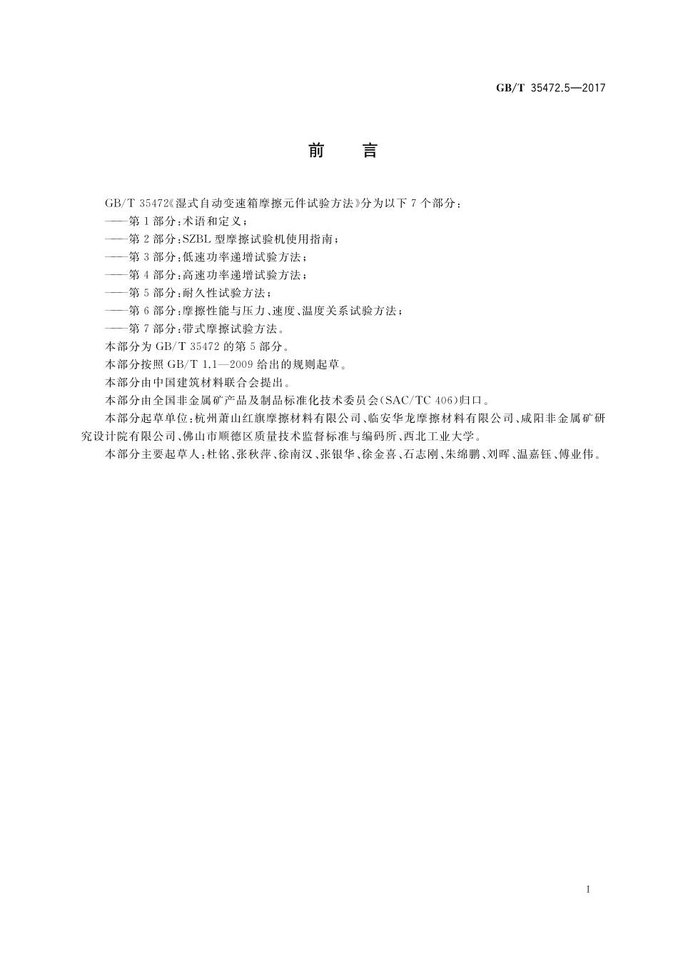 GB／T 35472.5-2017 湿式自动变速箱摩擦元件试验方法 第5部分：耐久性试验方法.pdf_第2页