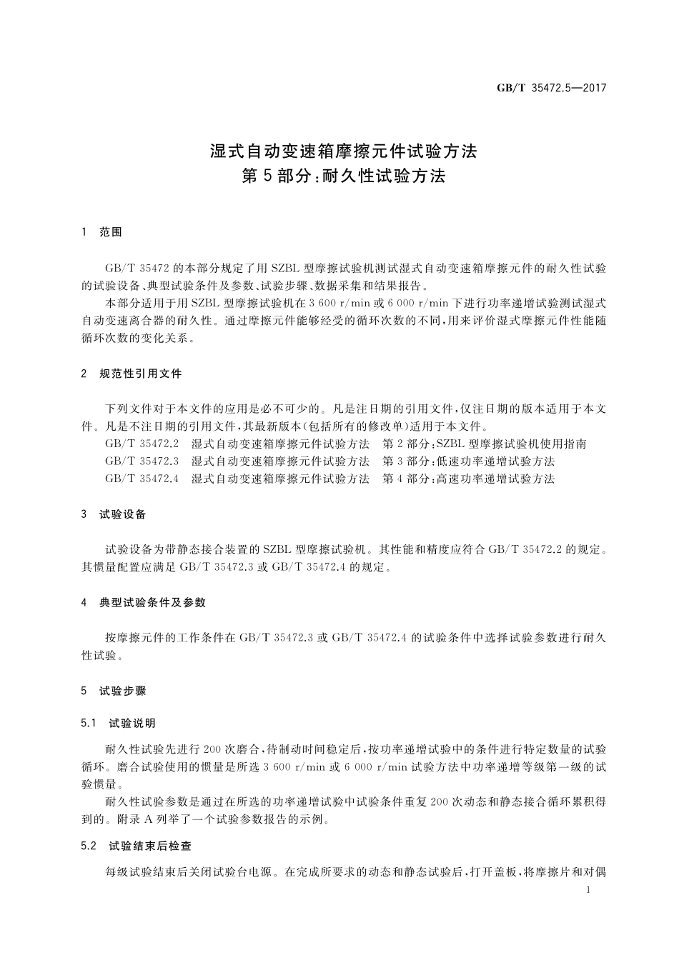 GB／T 35472.5-2017 湿式自动变速箱摩擦元件试验方法 第5部分：耐久性试验方法.pdf_第3页