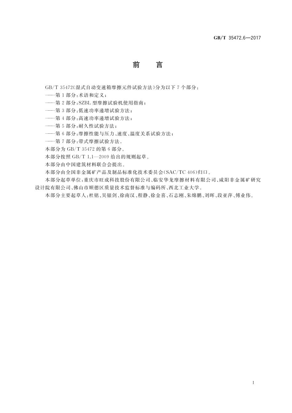 GB／T 35472.6-2017 湿式自动变速箱摩擦元件试验方法 第6部分：摩擦性能与压力、速度、温度关系试验方法.pdf_第2页