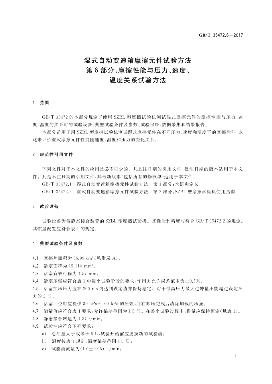 GB／T 35472.6-2017 湿式自动变速箱摩擦元件试验方法 第6部分：摩擦性能与压力、速度、温度关系试验方法.pdf_第3页