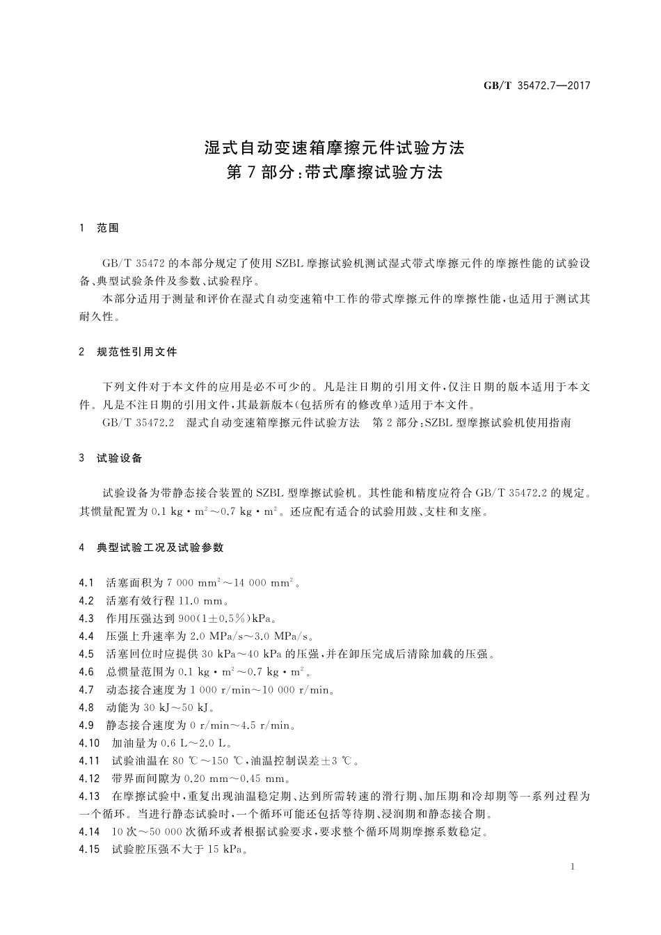 GB／T 35472.7-2017 湿式自动变速箱摩擦元件试验方法 第7部分：带式摩擦试验方法.pdf_第3页