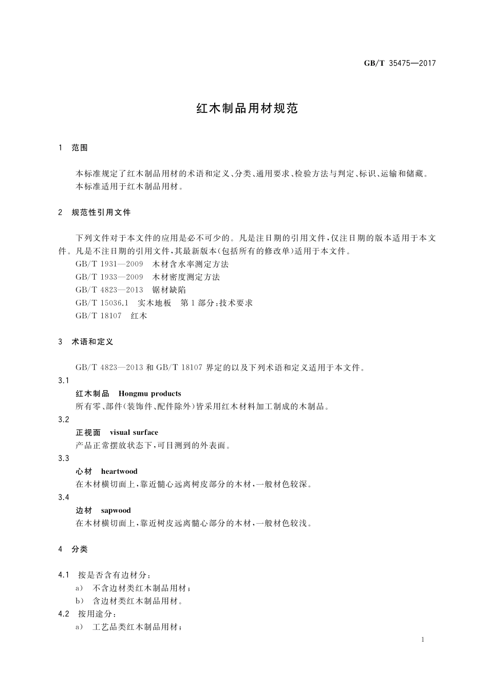 GB／T 35475-2017 红木制品用材规范.pdf_第3页