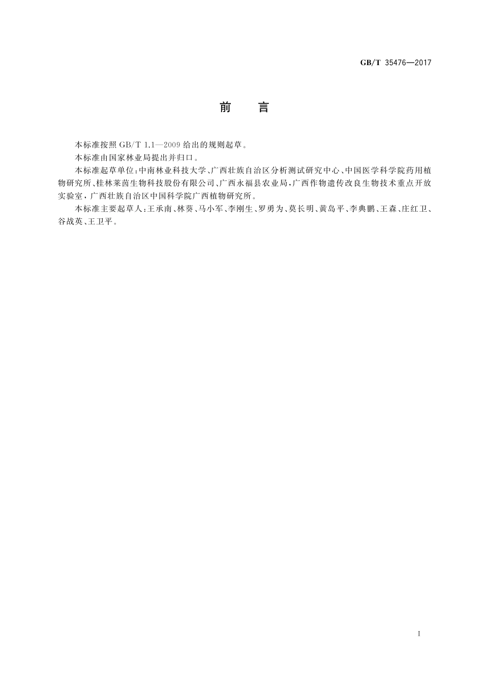 GB／T 35476-2017 罗汉果质量等级.pdf_第2页